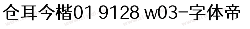 仓耳今楷01 9128 w03字体转换